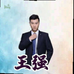 王强
