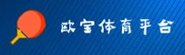 欧宝体育官方网站