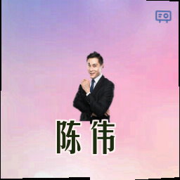 陈伟
